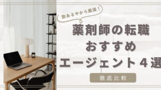 【2023年版・薬剤師の転職】おすすめ転職エージェント４選【徹底比較】