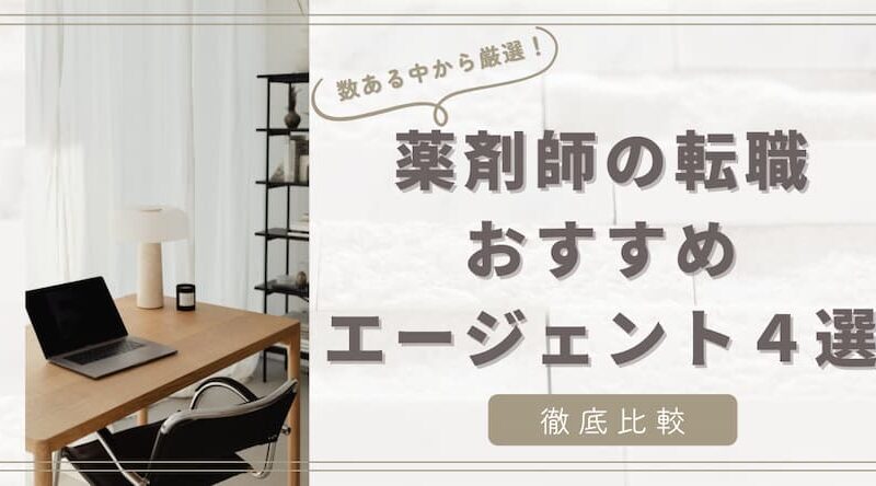 【2023年版・薬剤師の転職】おすすめ転職エージェント４選【徹底比較】 