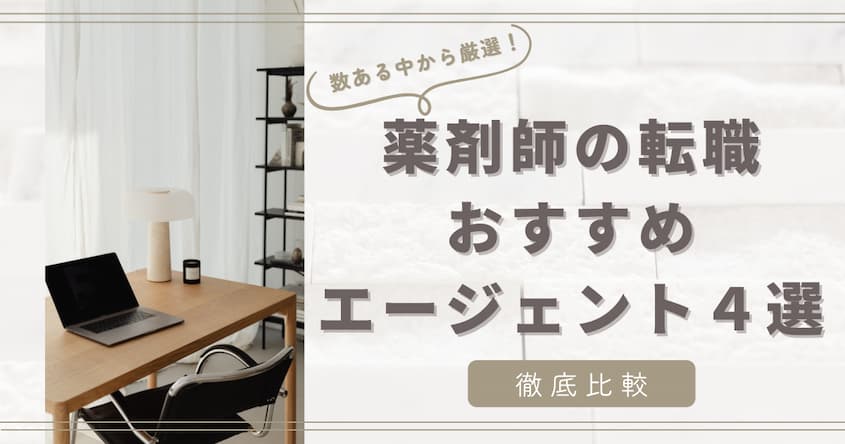 【2023年版・薬剤師の転職】おすすめ転職エージェント４選【徹底比較】