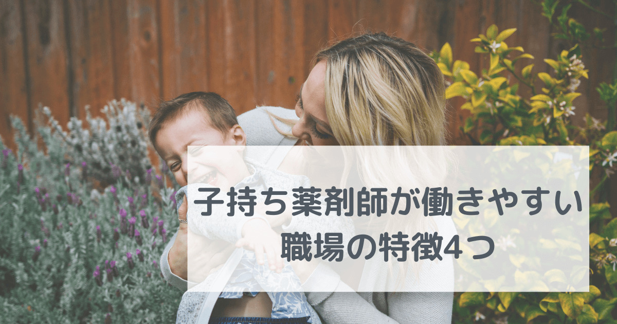 子持ち薬剤師が働きやすい職場の特徴4つ